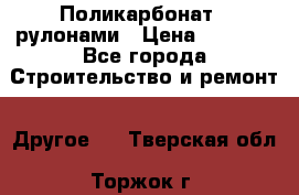 Поликарбонат   рулонами › Цена ­ 3 000 - Все города Строительство и ремонт » Другое   . Тверская обл.,Торжок г.